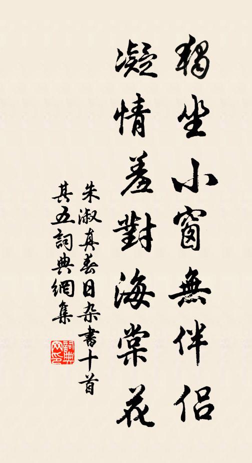 朱淑真独坐小窗无伴侣，凝情羞对海棠花书法作品欣赏