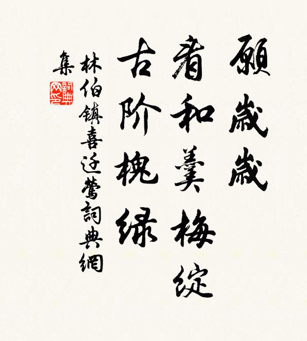 林伯镇愿岁岁，看和羹梅绽，古阶槐绿书法作品欣赏