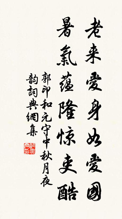 郭印老来爱身如爱国，暑气蕴隆惊吏酷书法作品欣赏