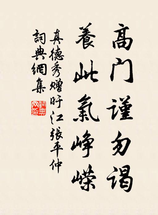 真德秀高门谨勿谒，养此气峥嵘书法作品欣赏
