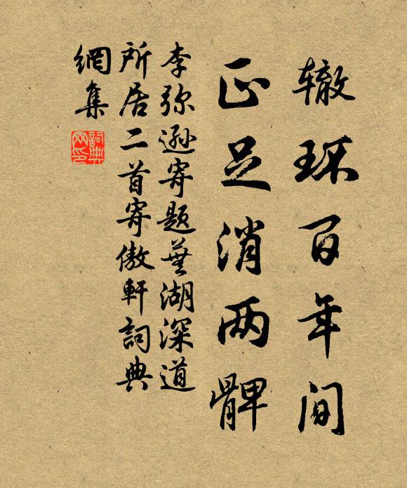 李弥逊辙环百年间，正足消两髀书法作品欣赏