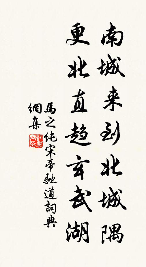 马之纯南城来到北城隅，更北直趋玄武湖书法作品欣赏