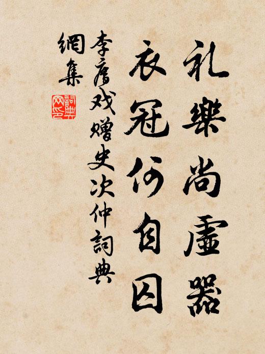 李廌礼乐尚虚器，衣冠何自囚书法作品欣赏