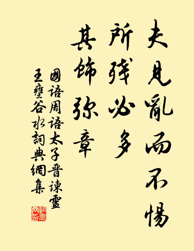 左丘明夫见乱而不惕,所残必多,其饰弥章。书法作品欣赏