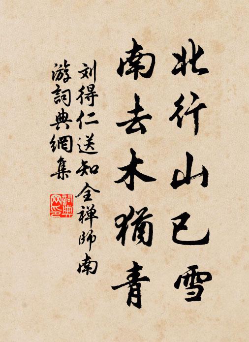 刘得仁北行山已雪，南去木犹青书法作品欣赏