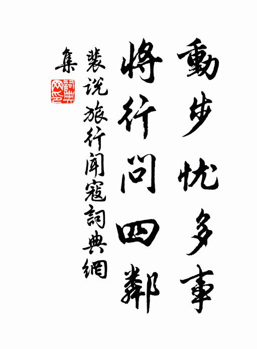裴说动步忧多事，将行问四邻书法作品欣赏