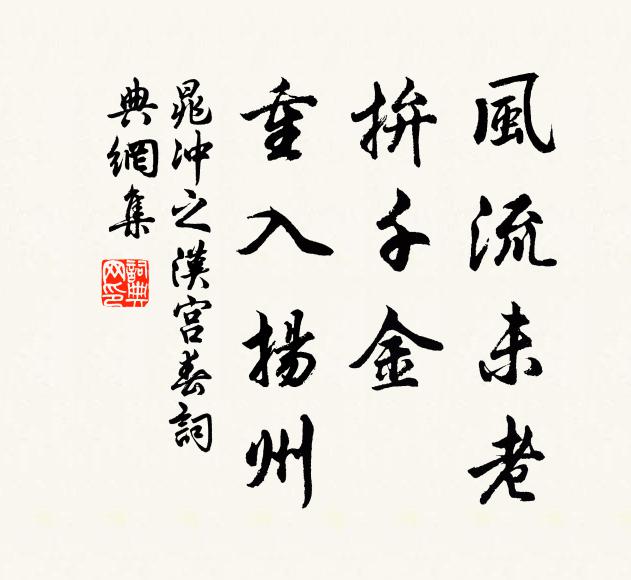 晁冲之风流未老，拚千金，重入扬州书法作品欣赏