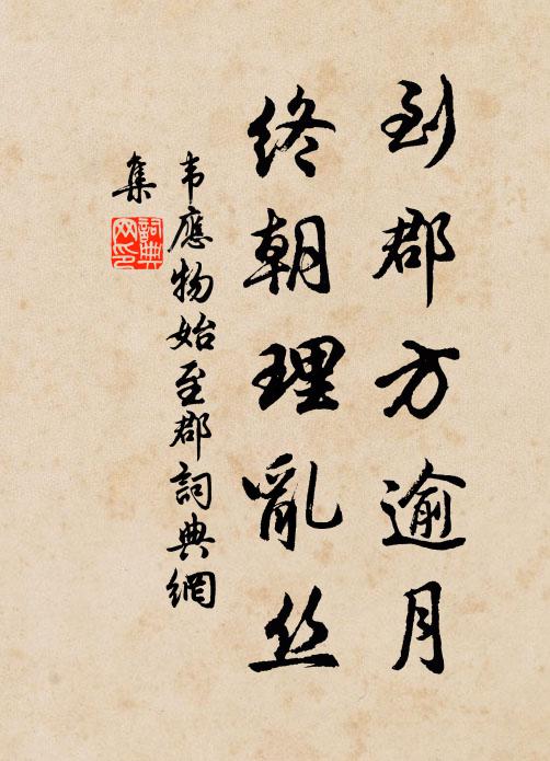 韦应物到郡方逾月，终朝理乱丝书法作品欣赏
