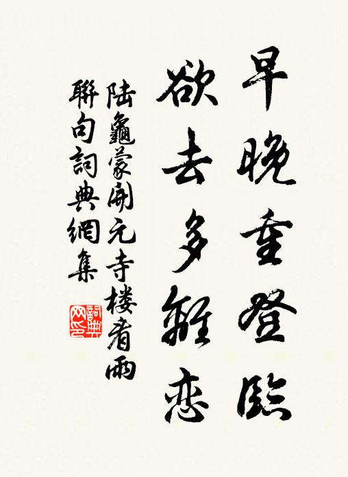 陆龟蒙早晚重登临，欲去多离恋书法作品欣赏