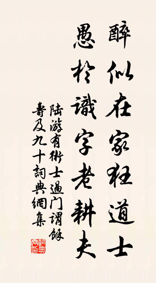 陆游醉似在家狂道士，愚于识字老耕夫书法作品欣赏