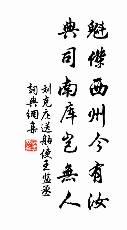 刘克庄魁杰西州今有汝，典司南库岂无人书法作品欣赏