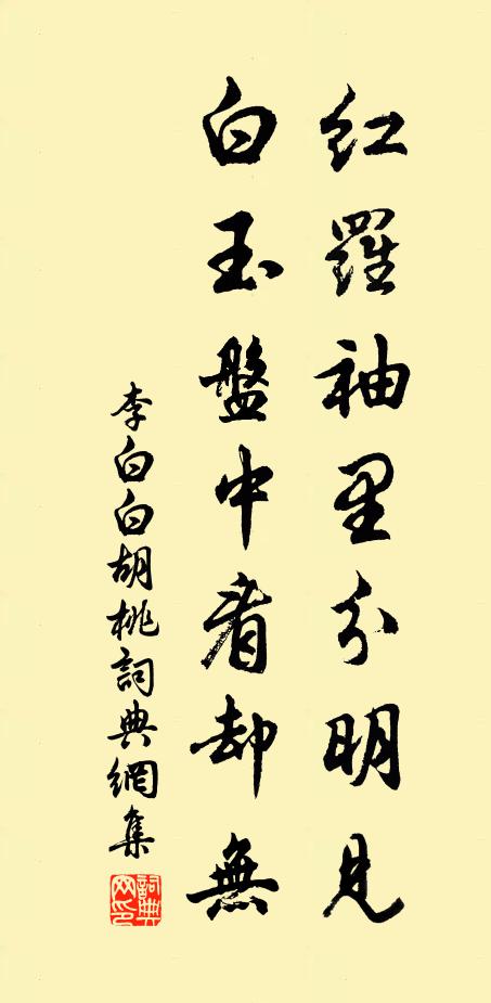 李白红罗袖里分明见，白玉盘中看却无书法作品欣赏