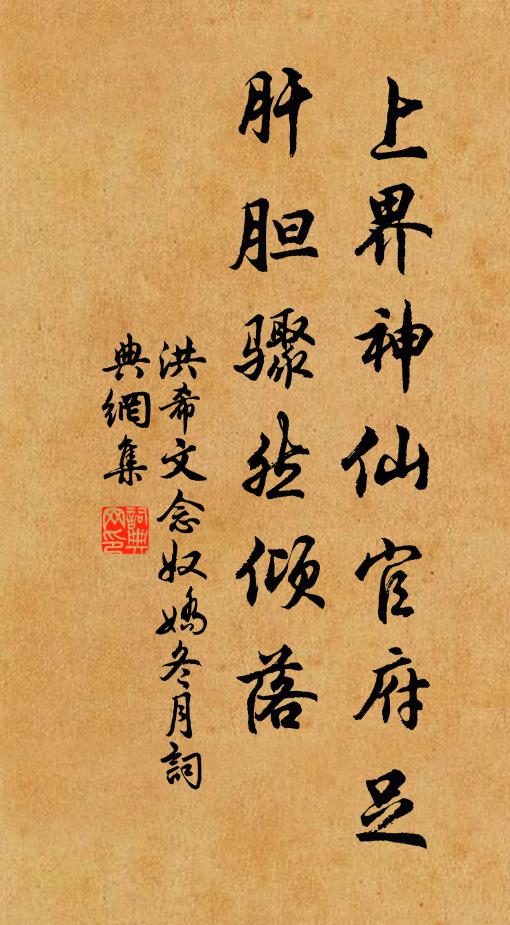 洪希文上界神仙官府足，肝胆骤然倾落书法作品欣赏