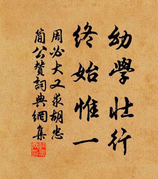 周必大幼学壮行，终始惟一书法作品欣赏