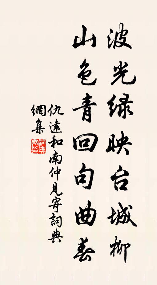 仇远波光绿映台城柳，山色青回句曲春书法作品欣赏