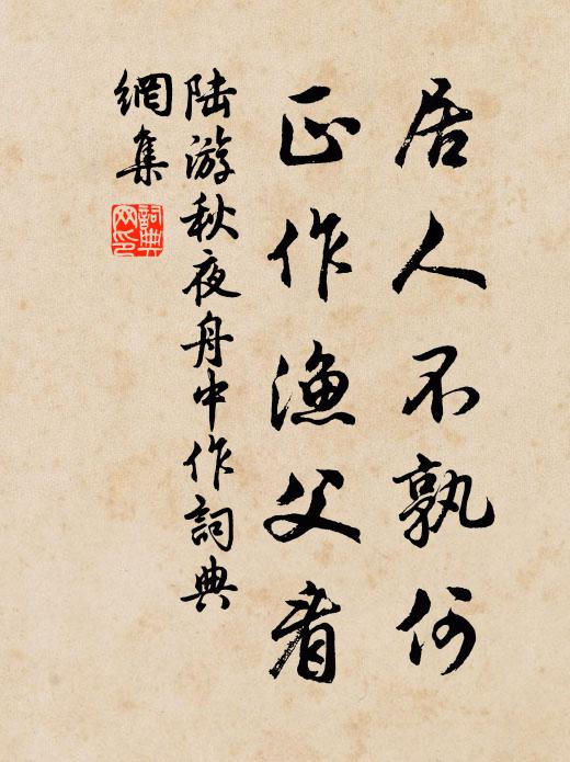 陆游居人不孰何，正作渔父看书法作品欣赏