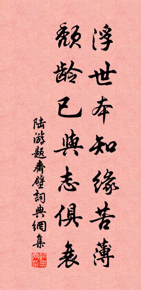 陆游浮世本知缘苦薄，颓龄已与志俱衰书法作品欣赏