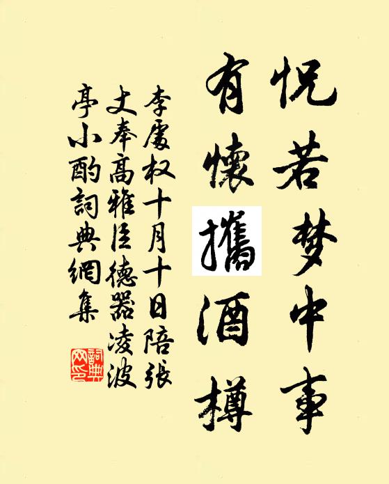 李处权怳若梦中事，有怀攜酒樽书法作品欣赏