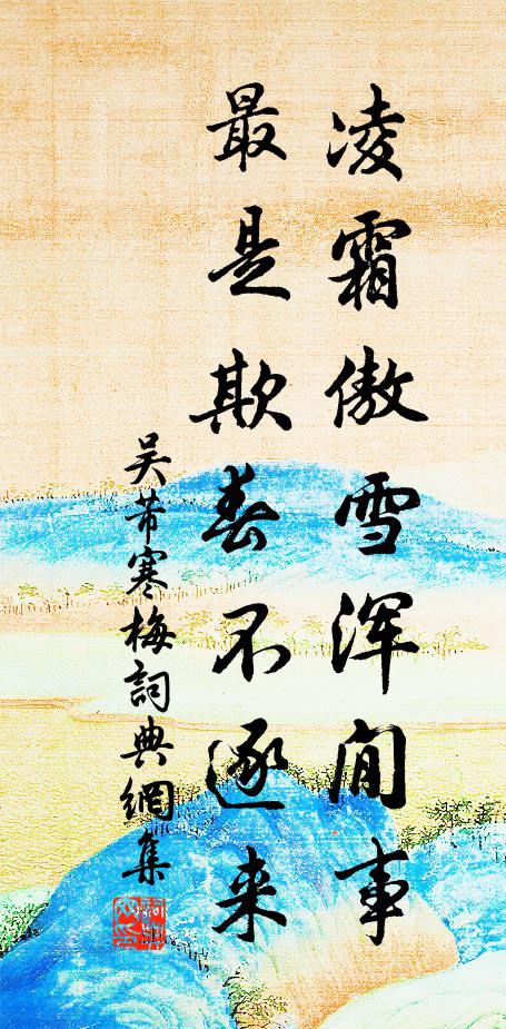 吴芾凌霜傲雪浑閒事，最是欺春不逐来书法作品欣赏