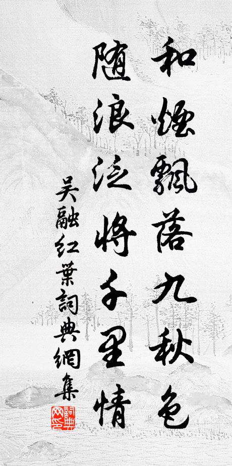 吴融和烟飘落九秋色，随浪泛将千里情书法作品欣赏
