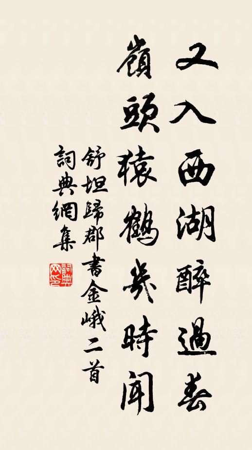 舒坦又入西湖醉过春，岭头猿鹤几时闻书法作品欣赏
