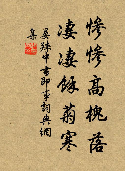 晏殊惨惨高槐落，凄凄馀菊寒书法作品欣赏