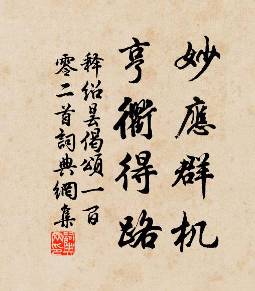 释绍昙妙应群机，亨衢得路书法作品欣赏