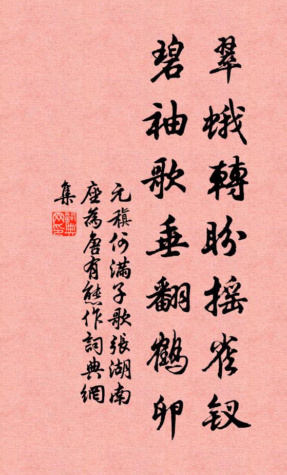 元稹翠蛾转盼摇雀钗，碧袖歌垂翻鹤卵书法作品欣赏