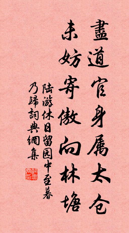 陆游尽道官身属太仓，未妨寄傲向林塘书法作品欣赏