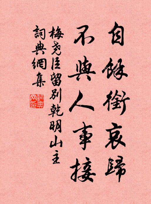 梅尧臣自余衔哀归，不与人事接书法作品欣赏