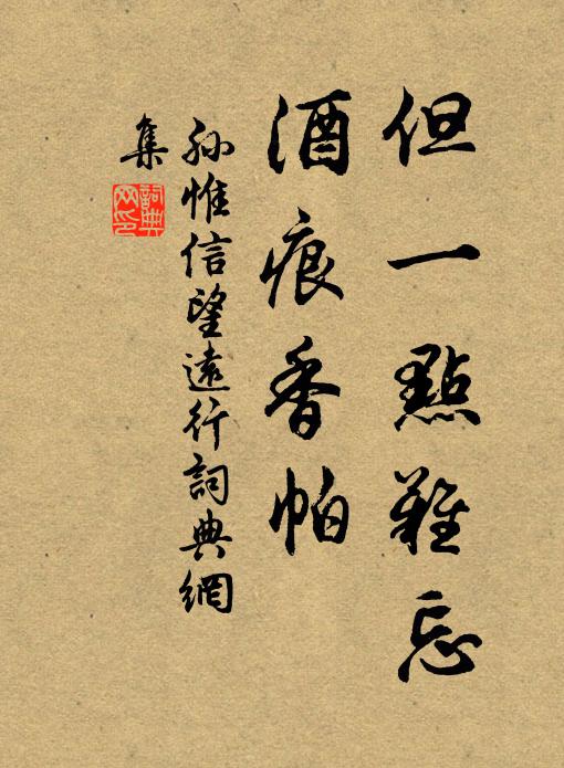 孙惟信但一点难忘，酒痕香帕书法作品欣赏