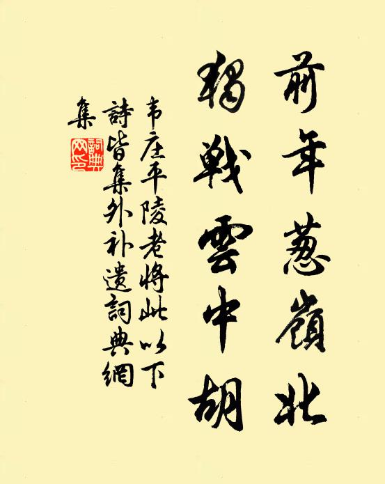 韦庄前年葱岭北，独战云中胡书法作品欣赏
