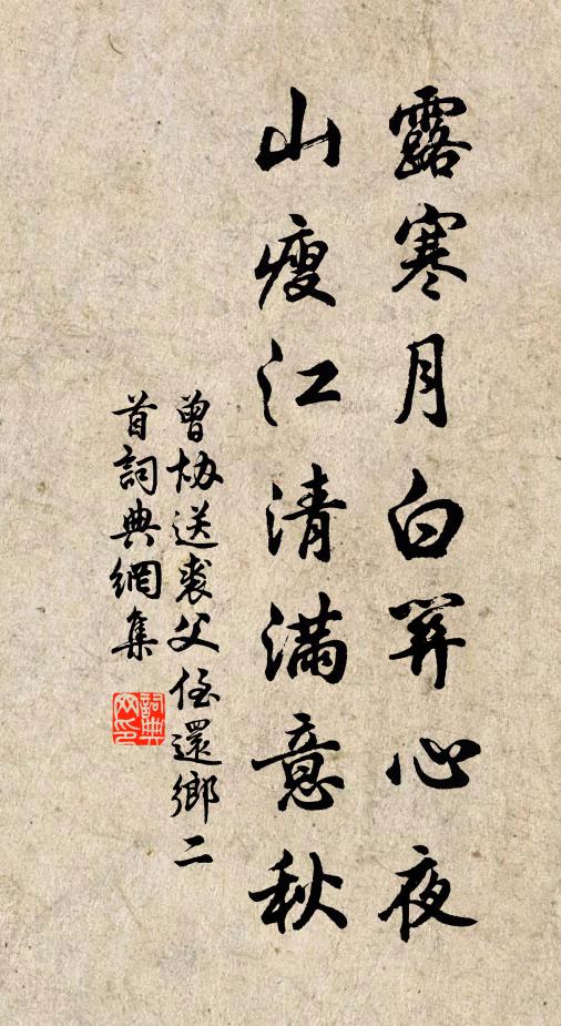 曾协露寒月白关心夜，山瘦江清满意秋书法作品欣赏