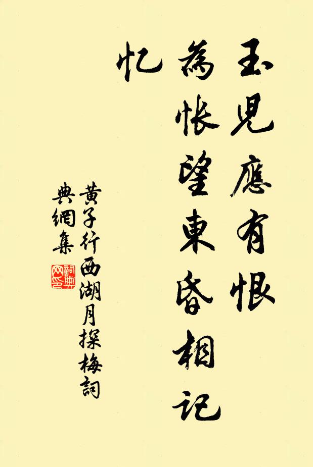 黄子行玉儿应有恨，为怅望东昏相记忆书法作品欣赏
