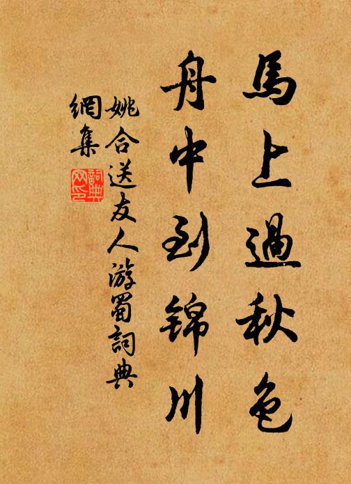 姚合马上过秋色，舟中到锦川书法作品欣赏