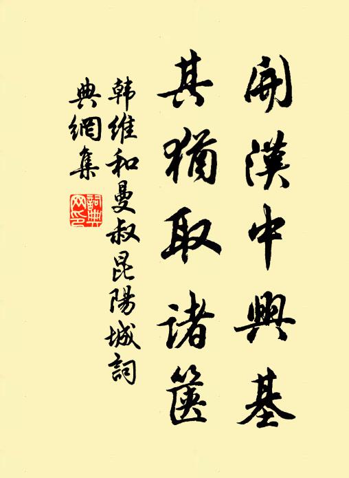 韩维开汉中兴基，其犹取诸箧书法作品欣赏