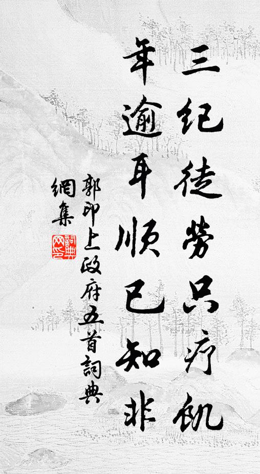 郭印三纪徒劳只疗饥，年逾耳顺已知非书法作品欣赏