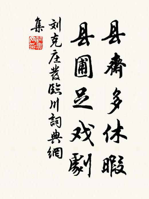 刘克庄县斋多休暇，县圃足戏剧书法作品欣赏