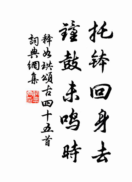 释如珙托钵回身去，钟鼓未鸣时书法作品欣赏