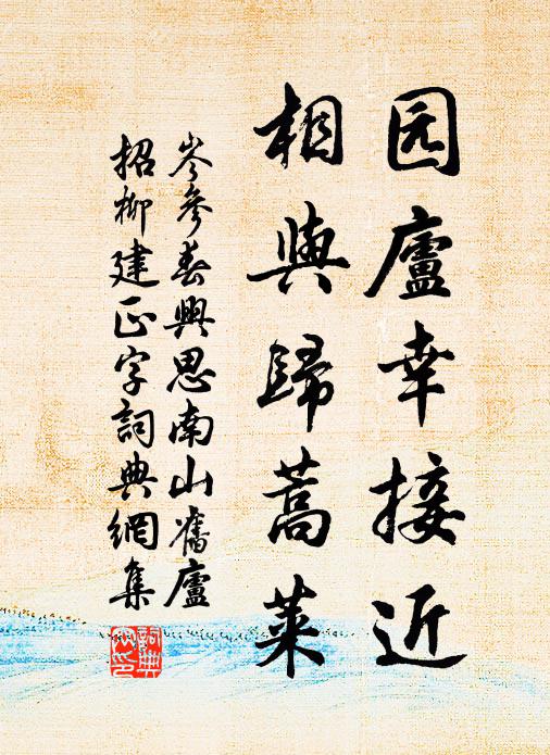 岑参园庐幸接近，相与归蒿莱书法作品欣赏