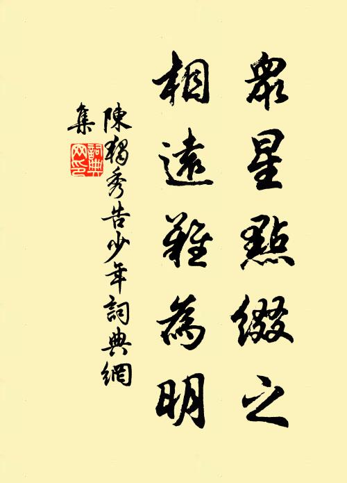陈独秀众星点缀之，相远难为明书法作品欣赏