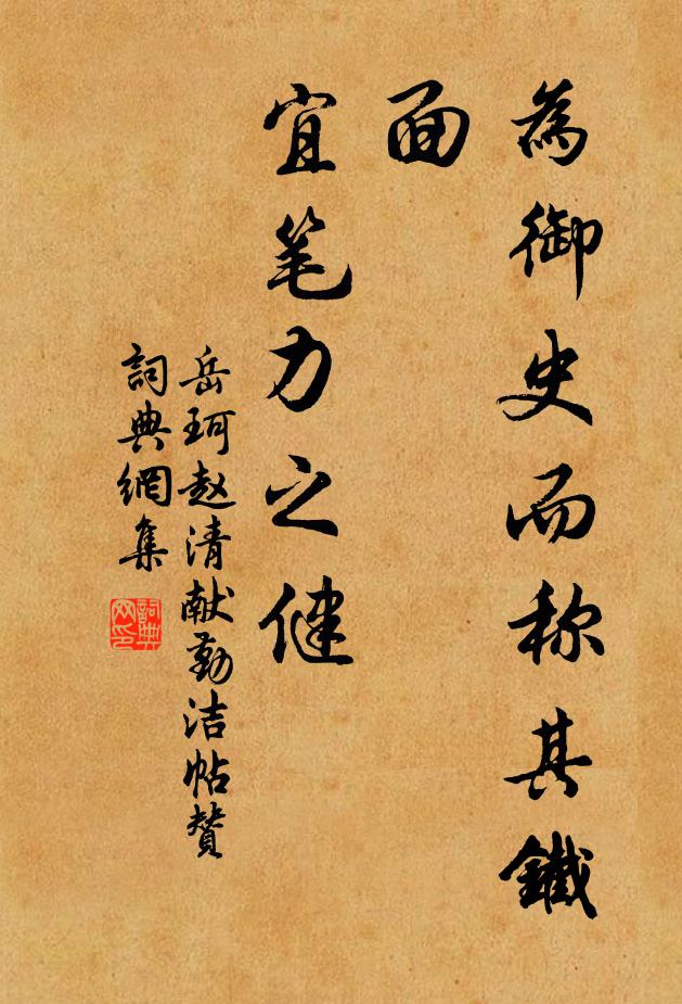 岳珂为御史而称其铁面，宜笔力之健书法作品欣赏