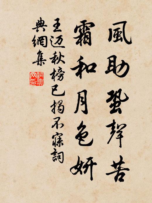 王迈风助蛩声苦，霜和月色妍书法作品欣赏