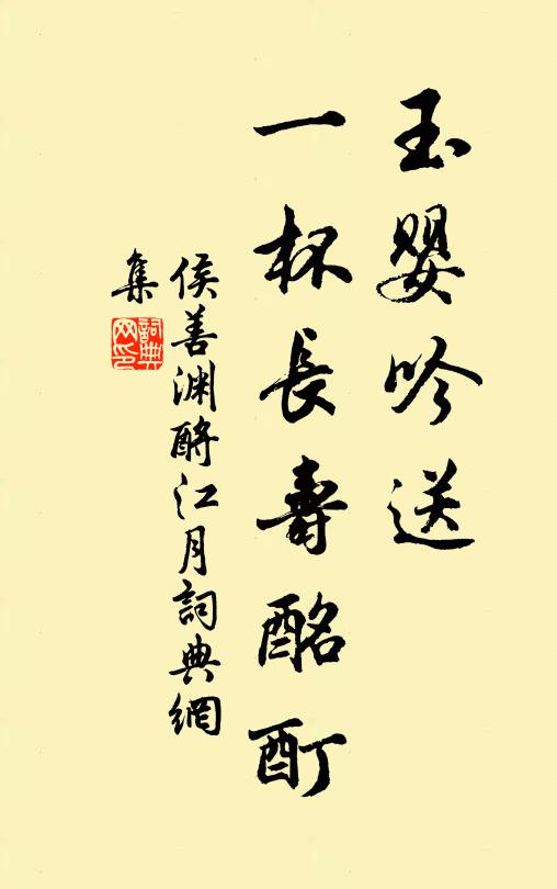 侯善渊玉婴吟送，一杯长寿酩酊书法作品欣赏