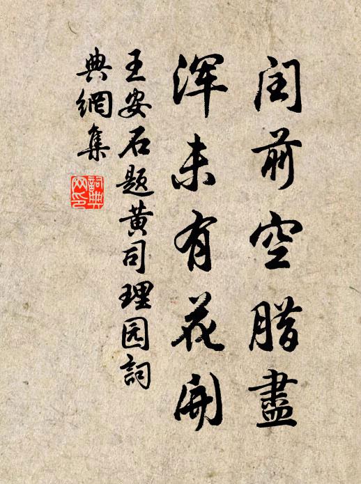 王安石闰前空腊尽，浑未有花开书法作品欣赏