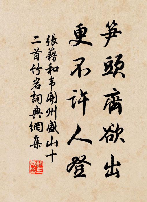 张籍笋头齐欲出，更不许人登书法作品欣赏