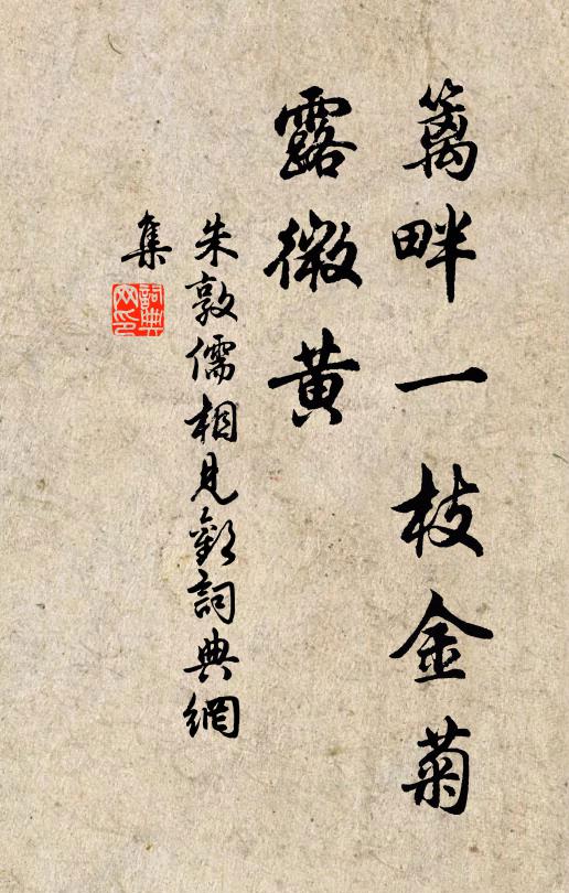 朱敦儒篱畔一枝金菊、露微黄书法作品欣赏