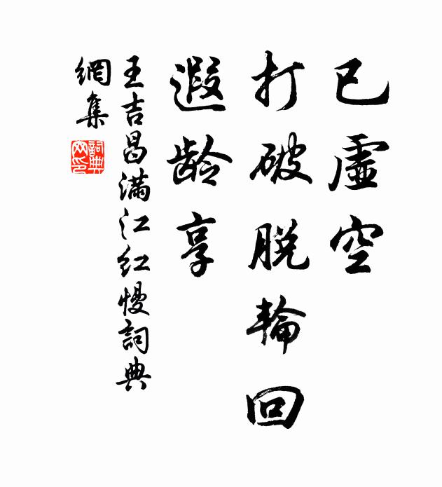 王吉昌已虚空、打破脱轮回，遐龄享书法作品欣赏