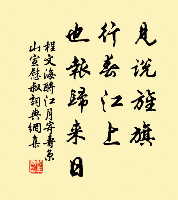 程文海见说旌旗，行春江上，也报归来日书法作品欣赏