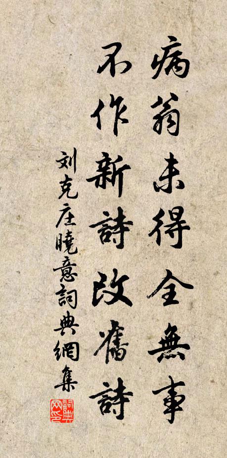 刘克庄病翁未得全无事，不作新诗改旧诗书法作品欣赏